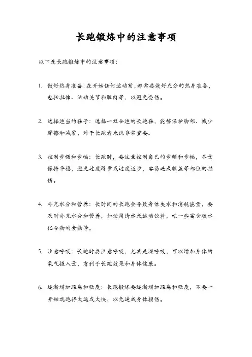 长跑锻炼中的注意事项