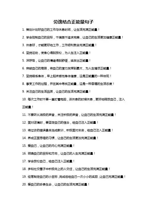 劳逸结合正能量句子