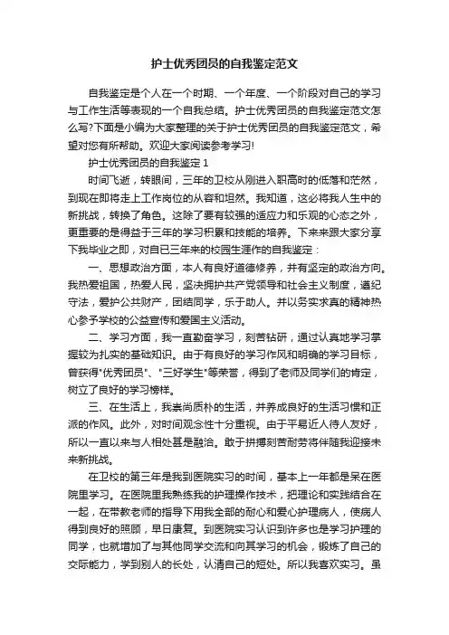 护士优秀团员的自我鉴定范文