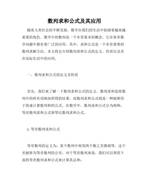 数列求和公式及其应用