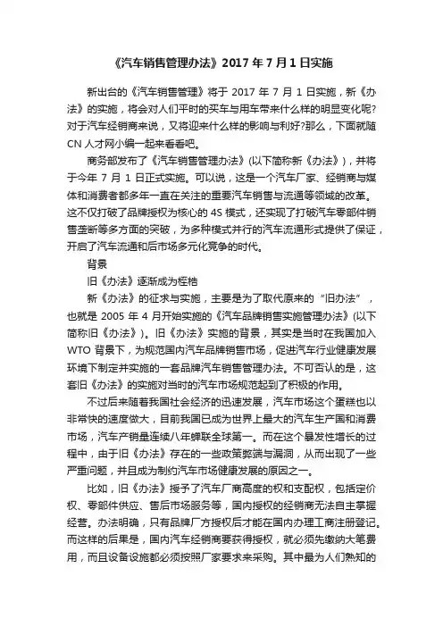 《汽车销售管理办法》2017年7月1日实施