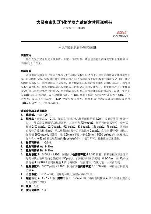大鼠瘦素(LEP)化学发光试剂盒说明书