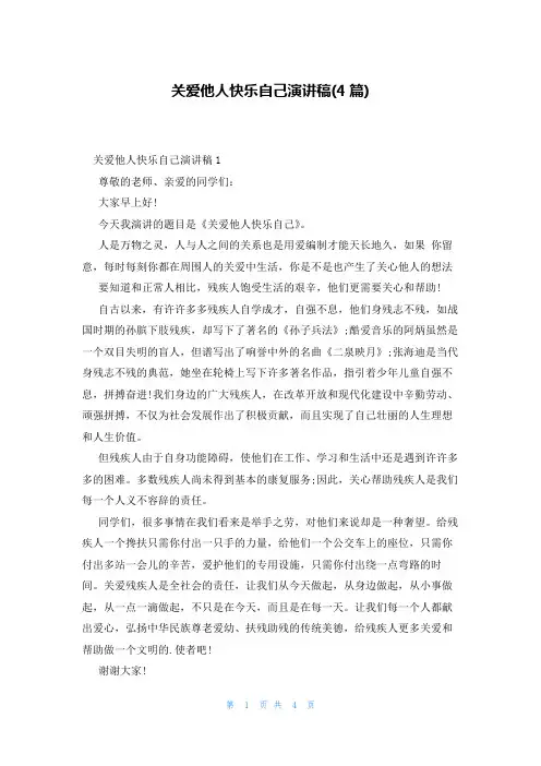 关爱他人快乐自己演讲稿(4篇)
