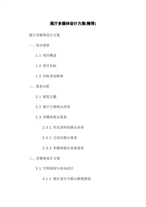 展厅多媒体设计方案(精简)