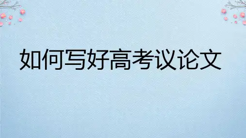 高考写作指导：如何写好议论文课件