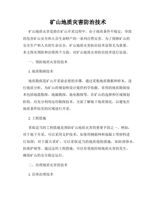矿山地质灾害防治技术