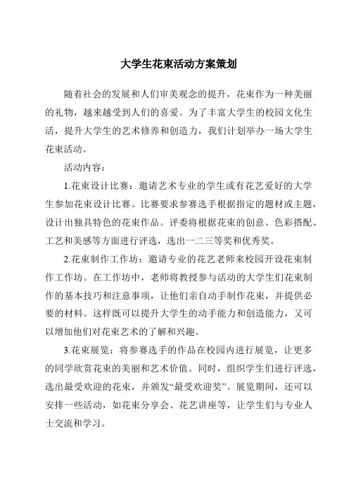 大学生花束活动方案策划