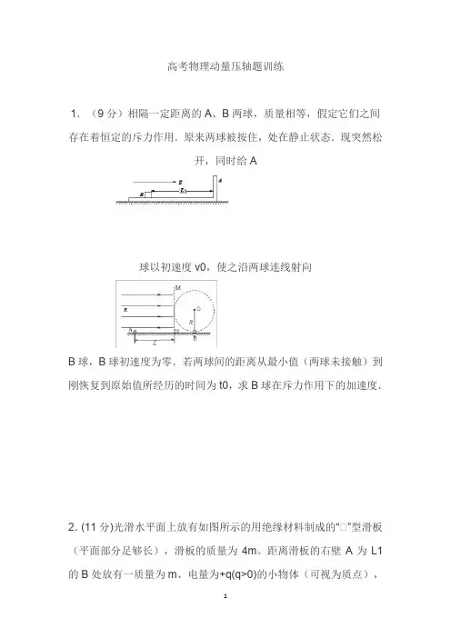 高考物理动量压轴题训练