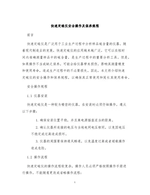 快速定硫仪安全操作及保养规程