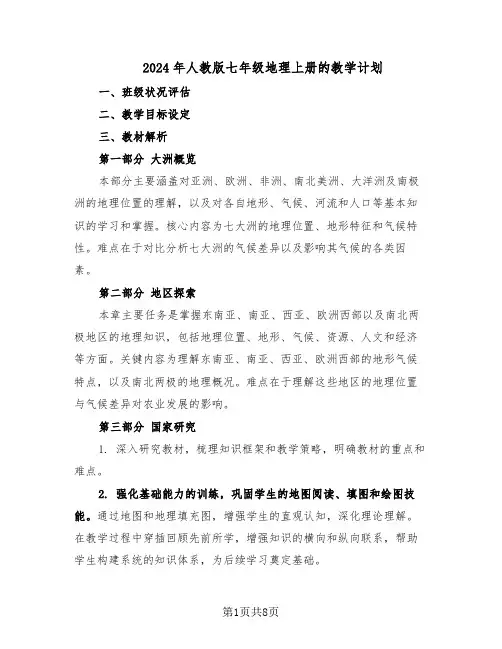 2024年人教版七年级地理上册的教学计划（五篇）