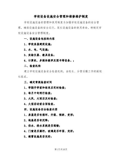 学校设备设施安全管理和维修维护制度（5篇）