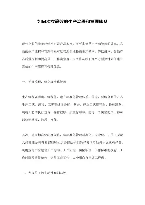 如何建立高效的生产流程和管理体系