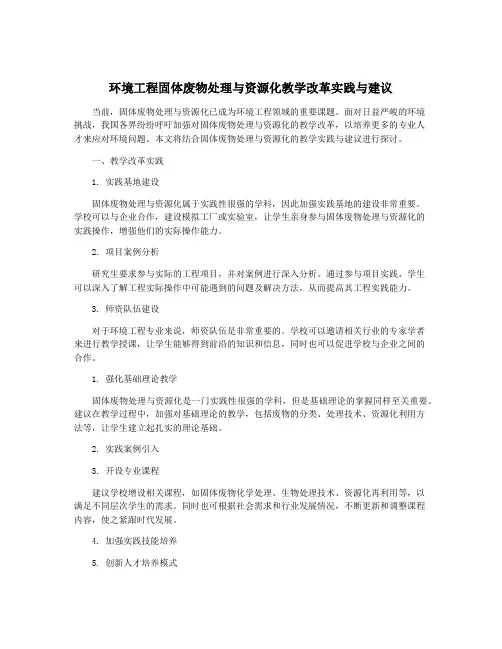 环境工程固体废物处理与资源化教学改革实践与建议