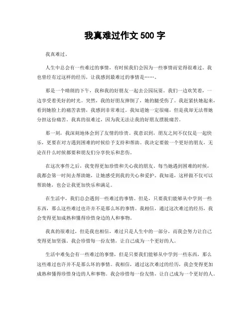 我真难过作文500字