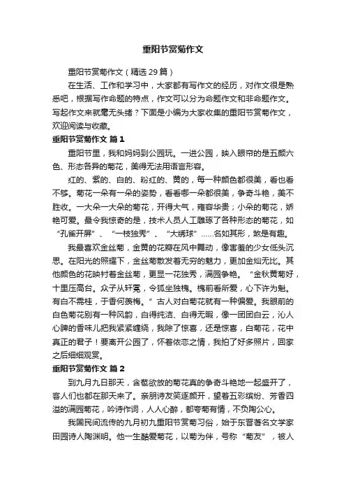 重阳节赏菊作文（精选29篇）