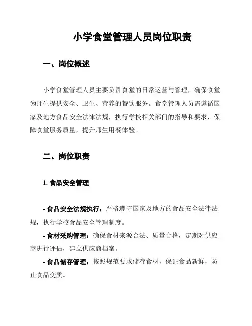 小学食堂管理人员岗位职责