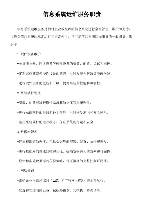 信息系统 运维服务 职责