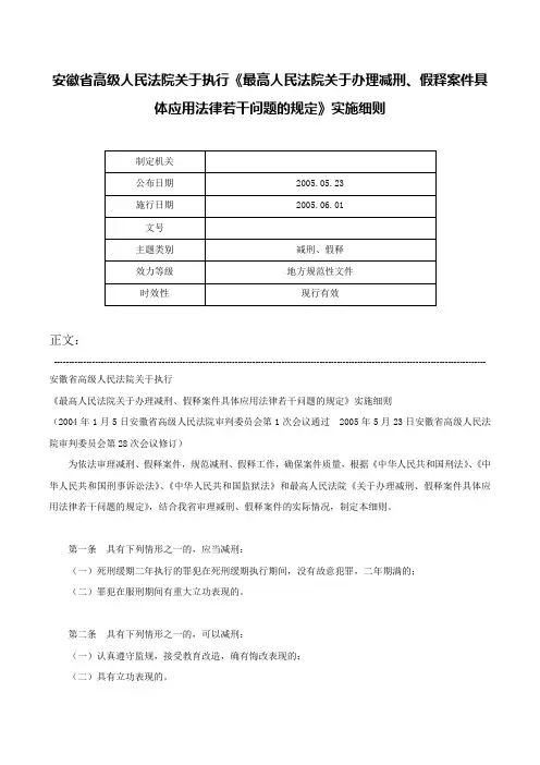 安徽省高级人民法院关于执行《最高人民法院关于办理减刑、假释案件具体应用法律若干问题的规定》实施细则-