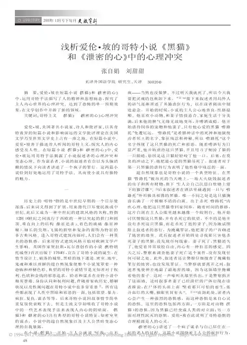 浅析爱伦_坡的哥特小说_黑猫_和_泄密的心_中的心理冲突