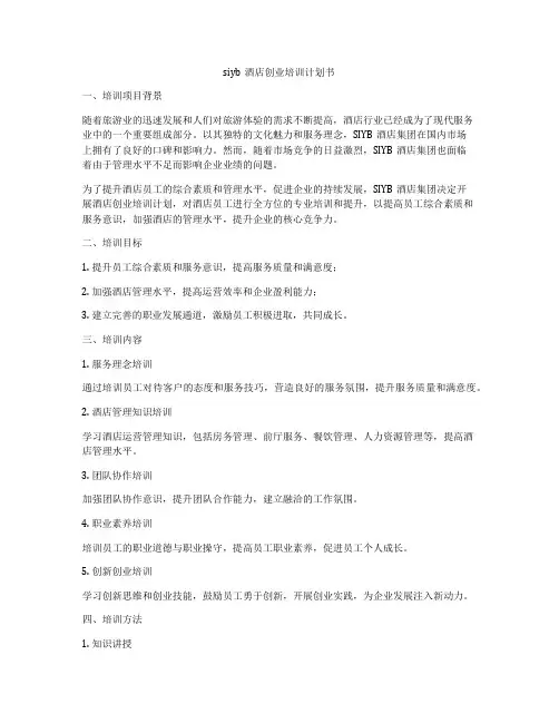 siyb酒店创业培训计划书