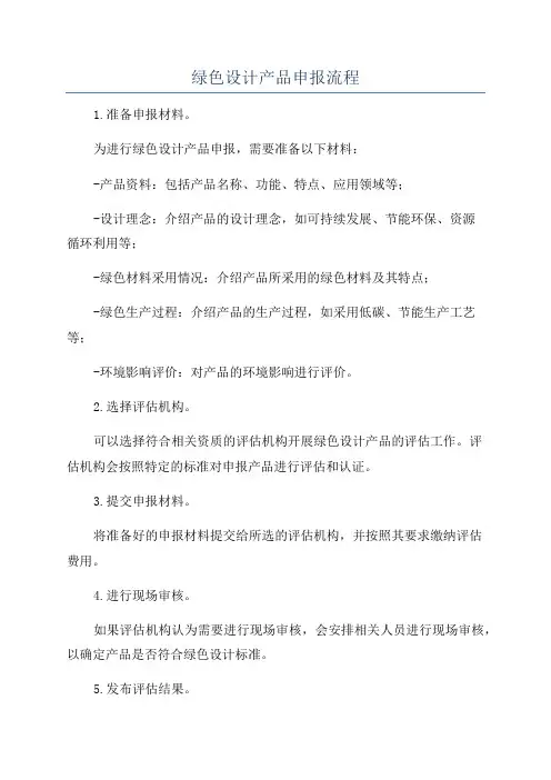 绿色设计产品申报流程