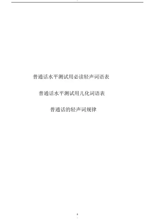 普通话水平测试用必读轻声词语表 儿化音表