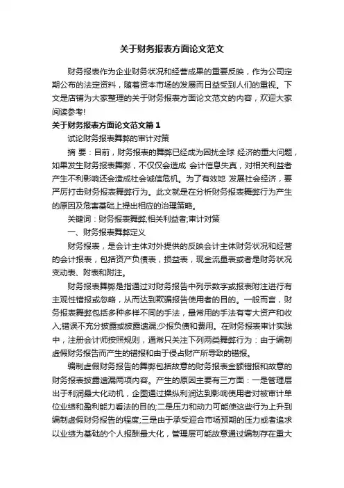 关于财务报表方面论文范文