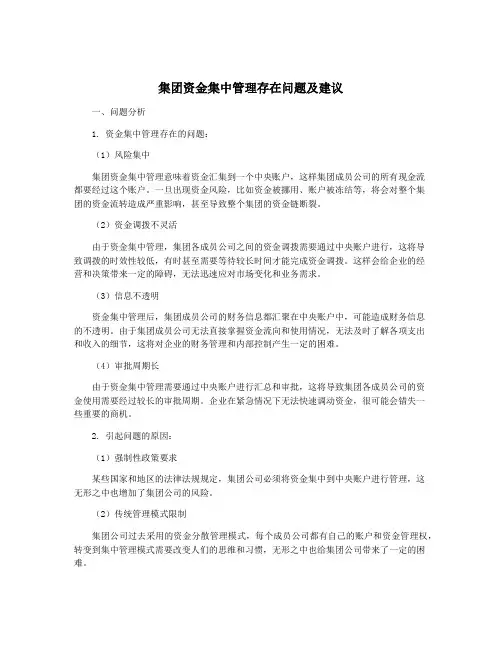 集团资金集中管理存在问题及建议
