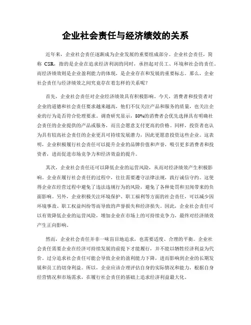 企业社会责任与经济绩效的关系