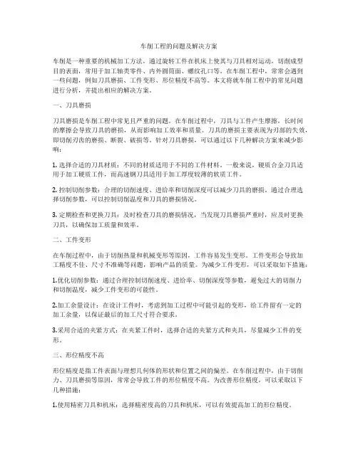 车削工程的问题及解决方案