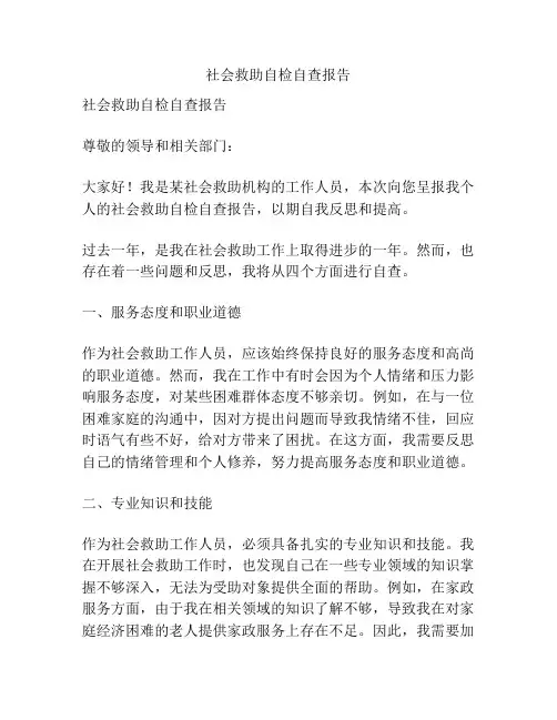 社会救助自检自查报告