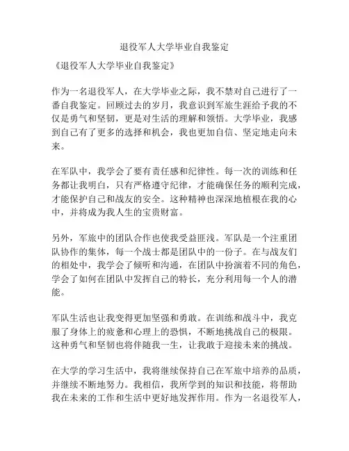 退役军人大学毕业自我鉴定