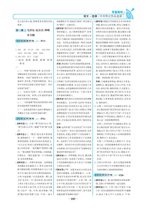 高中语文 名校学案 一课一练 人教版 《语文选修中外传记作品选读》(第一、二课)_26