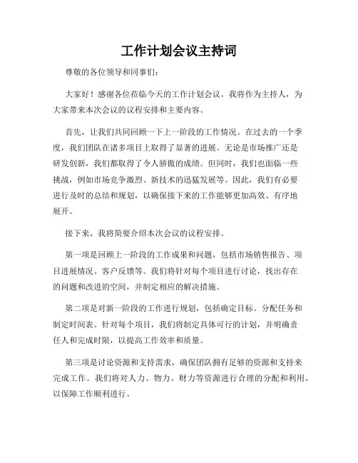 工作计划会议主持词
