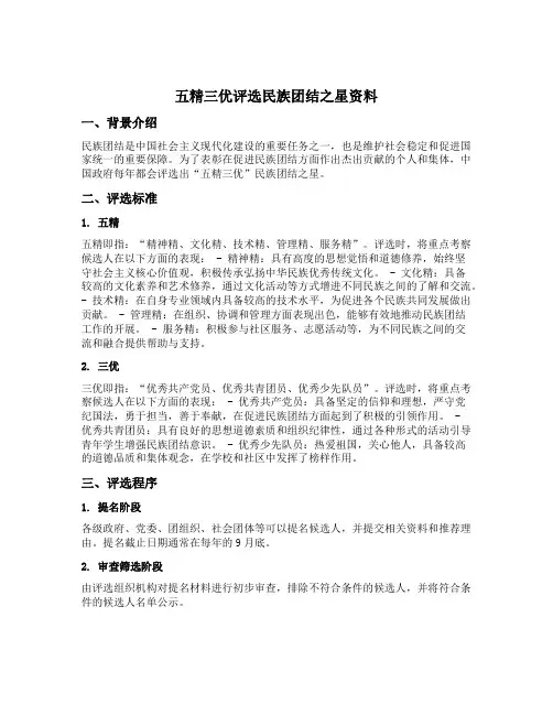 五精三优评选民族团结之星资料
