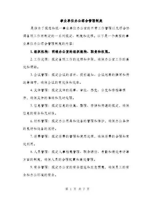 事业单位办公综合管理制度（三篇）