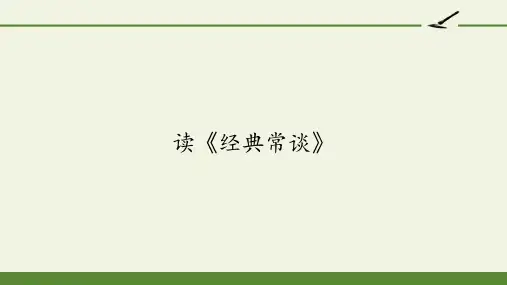 高中语文选修中国文化经典研读课件-读《经典常谈》-人教版