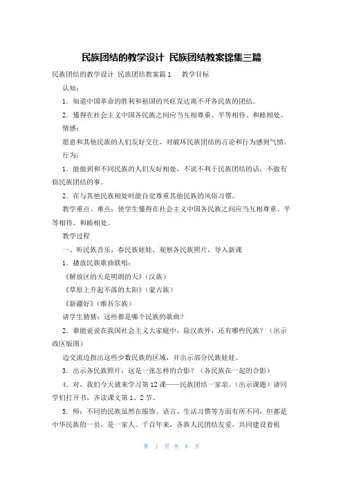 民族团结的教学设计 民族团结教案锦集三篇