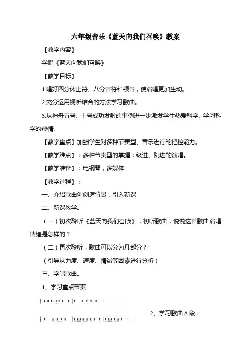 六年级音乐《蓝天向我们召唤》教案