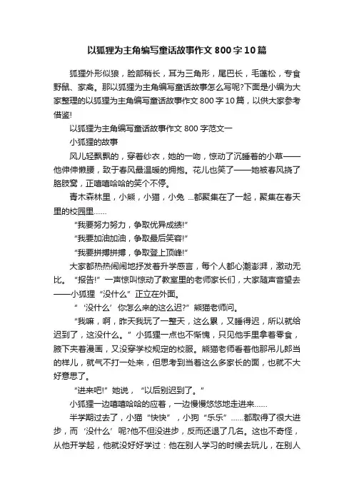 以狐狸为主角编写童话故事作文800字10篇