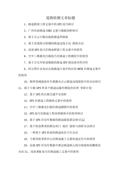 道路检测文章标题