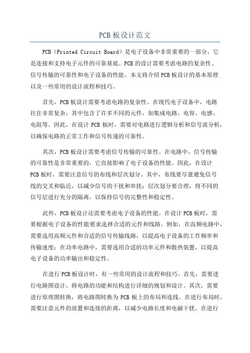 PCB板设计范文
