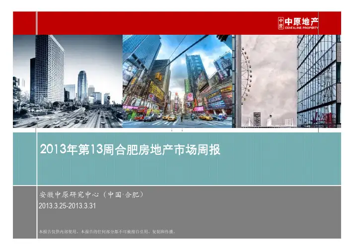 2013年第13周合肥房地产市场周报