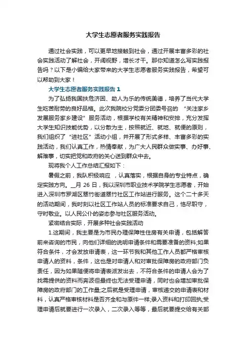 大学生志愿者服务实践报告5篇