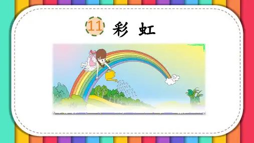 部编人教版小学一年级语文下册《彩虹》课件