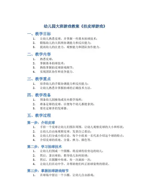 幼儿园大班游戏教案《拍皮球游戏》
