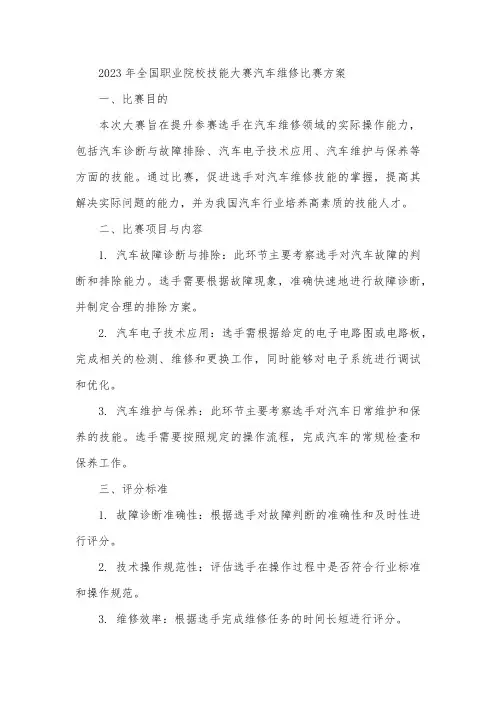 2023年全国职业院校技能大赛汽车维修比赛方案