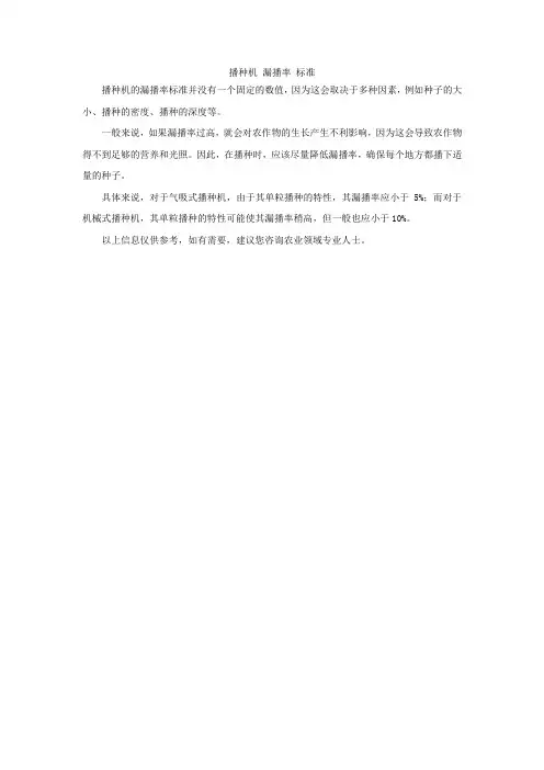 播种机 漏播率 标准