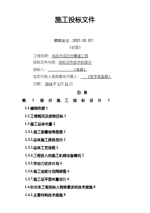 石材幕墙技术标之欧阳家百创编