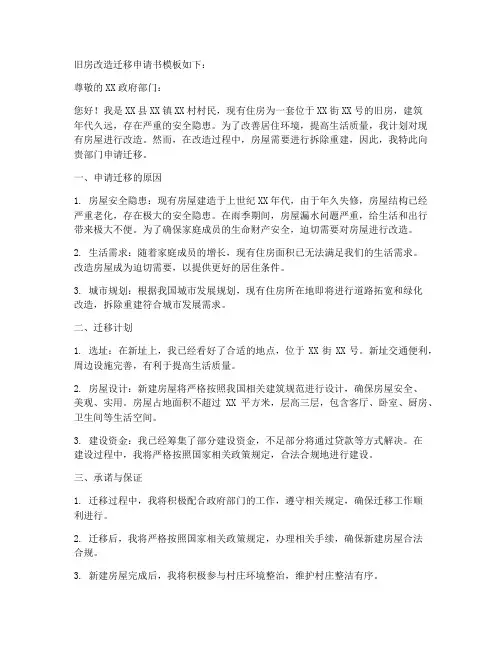 旧房改造迁移申请书模板